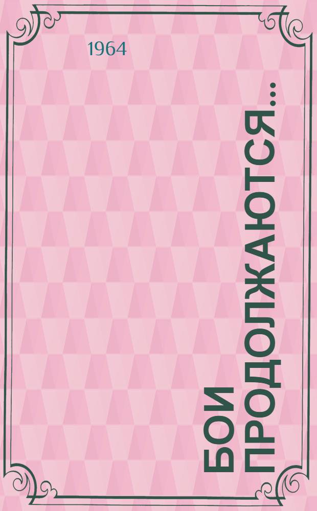 Бои продолжаются... : Роман