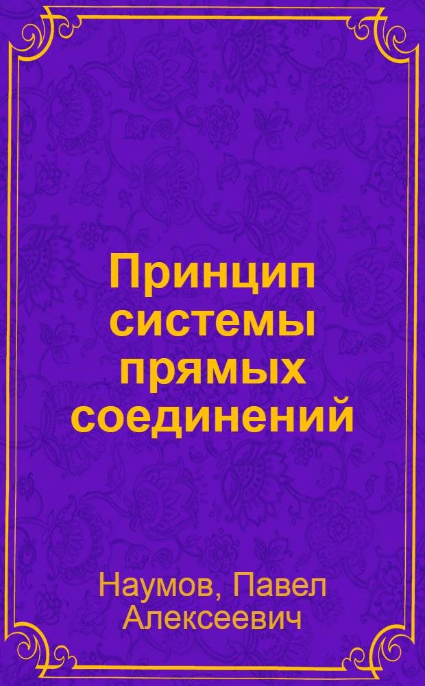 Принцип системы прямых соединений : Лекция для студентов фак. ТТС