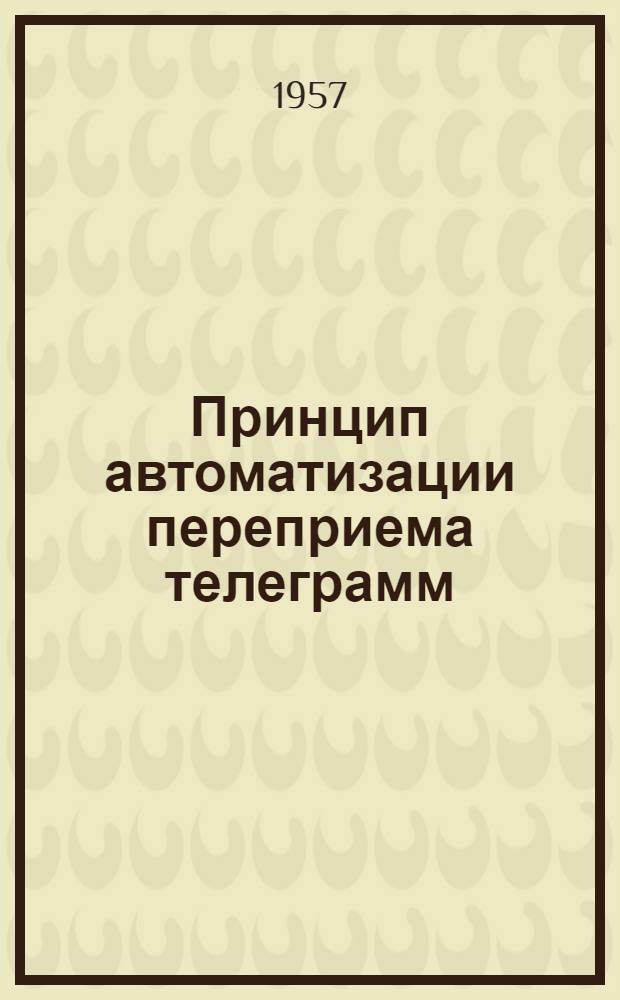 Принцип автоматизации переприема телеграмм