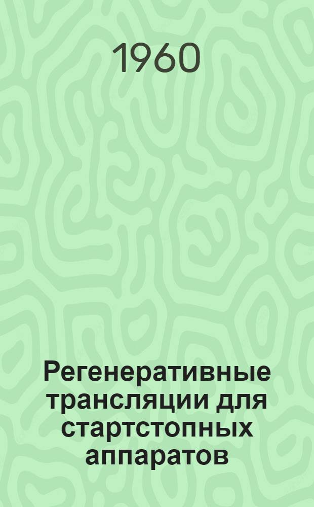 Регенеративные трансляции для стартстопных аппаратов : Лекция для студентов IV курса фак. телефонно-телеграфной связи