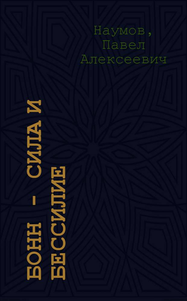 Бонн - сила и бессилие