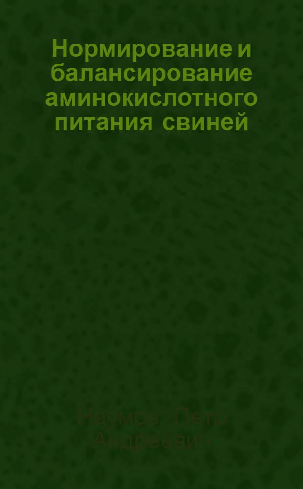 Нормирование и балансирование аминокислотного питания свиней : (Метод. советы)