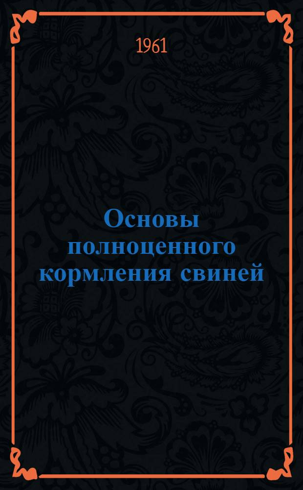 Основы полноценного кормления свиней