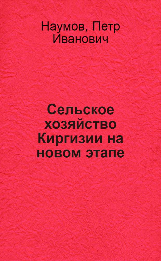 Сельское хозяйство Киргизии на новом этапе