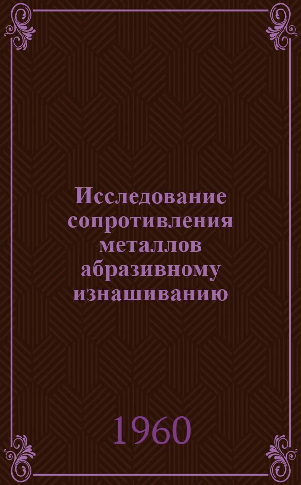 Исследование сопротивления металлов абразивному изнашиванию