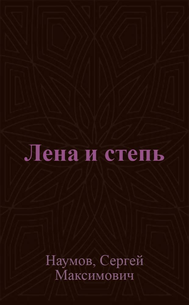 Лена и степь : Рассказы