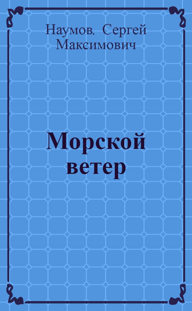 Морской ветер : Рассказы : Для мл. и сред. школьного возраста