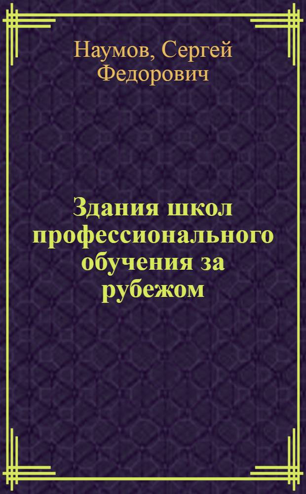 Здания школ профессионального обучения за рубежом