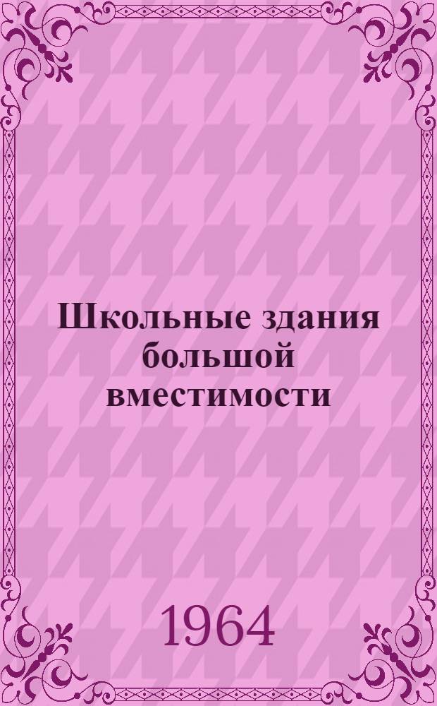 Школьные здания большой вместимости