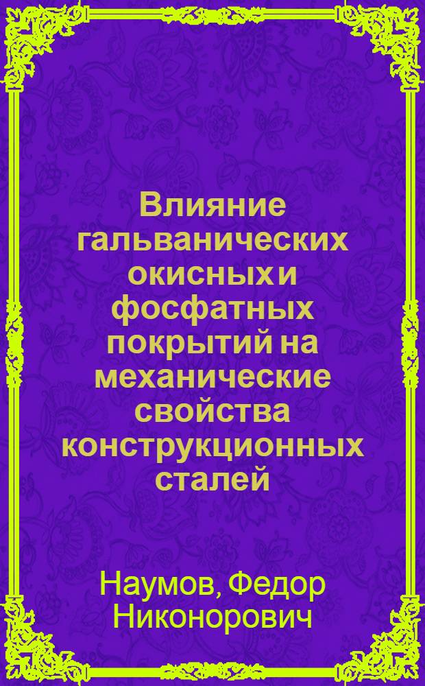 Влияние гальванических окисных и фосфатных покрытий на механические свойства конструкционных сталей