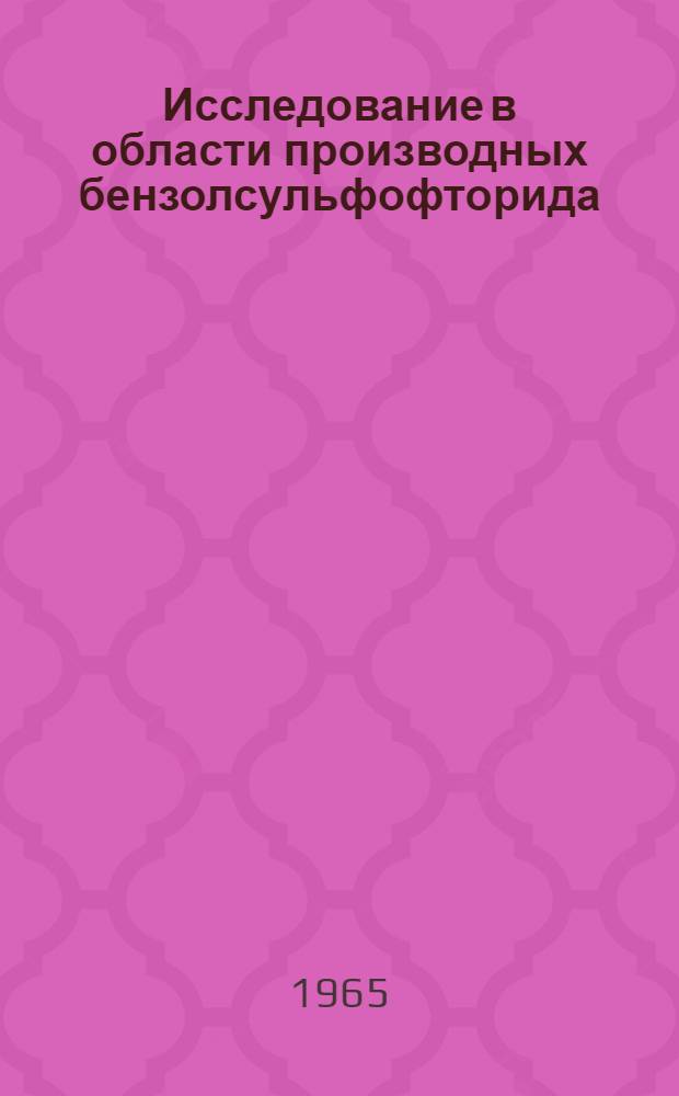 Исследование в области производных бензолсульфофторида : Автореферат дис. на соискание учен. степени кандидата хим. наук