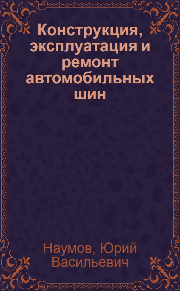 Конструкция, эксплуатация и ремонт автомобильных шин