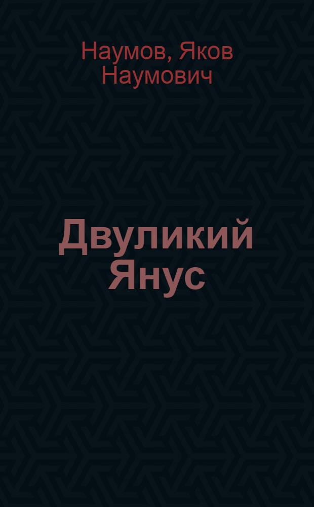 Двуликий Янус : Повесть : Для сред. и ст. возраста