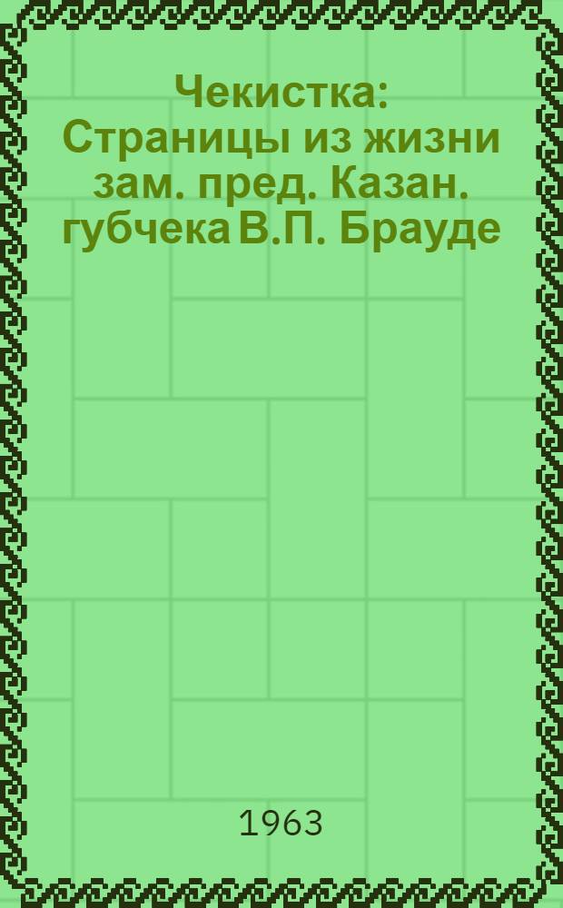Чекистка : Страницы из жизни зам. пред. Казан. губчека В.П. Брауде