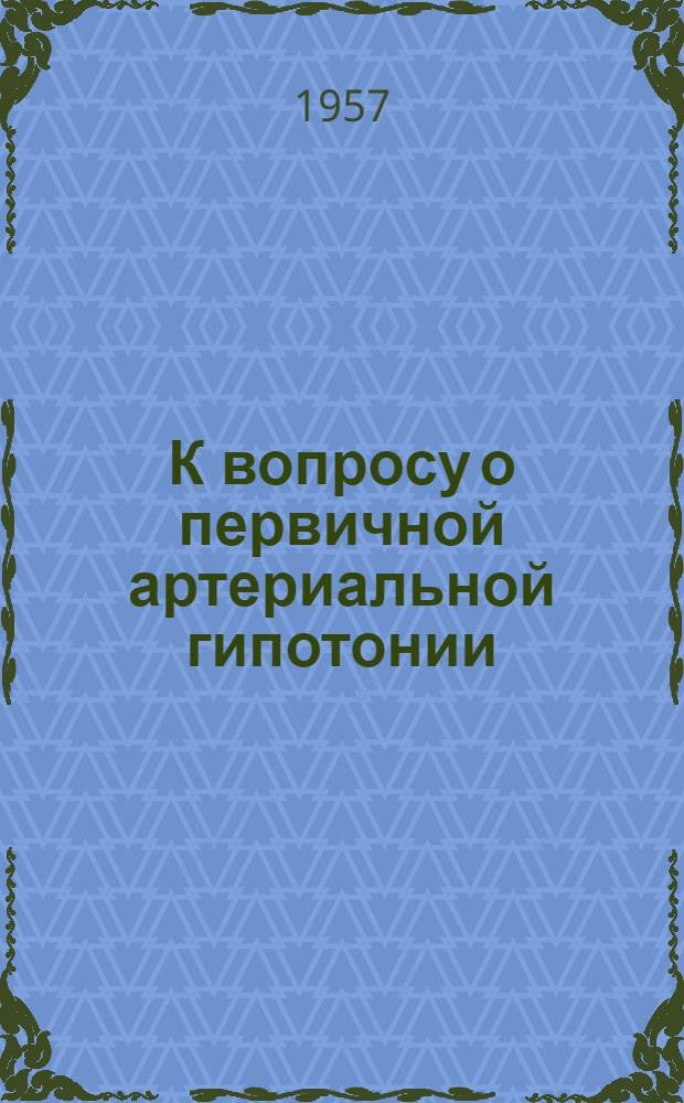 К вопросу о первичной артериальной гипотонии : Автореферат дис. на соискание учен. степени кандидата мед. наук