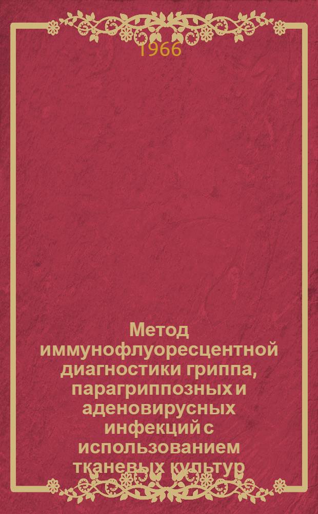 Метод иммунофлуоресцентной диагностики гриппа, парагриппозных и аденовирусных инфекций с использованием тканевых культур : Автореферат дис. на соискание учен. степени канд. мед. наук