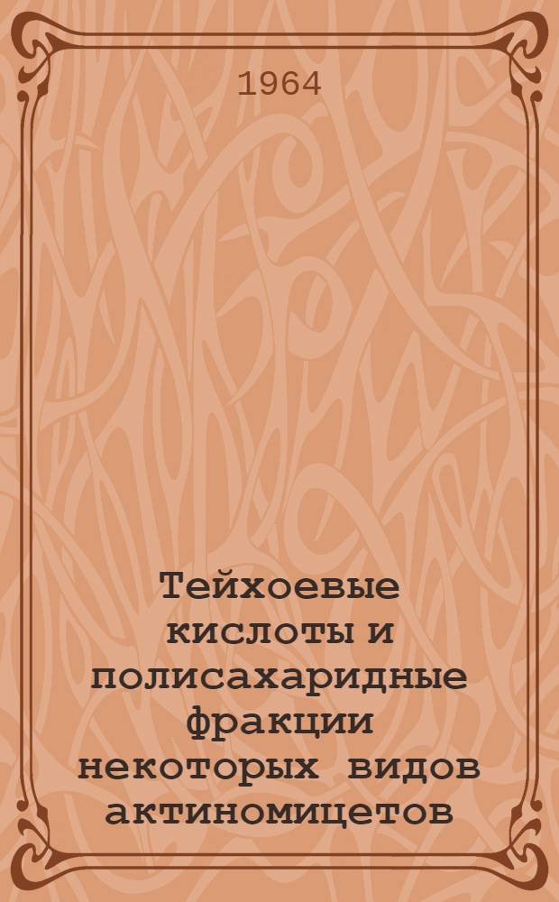 Тейхоевые кислоты и полисахаридные фракции некоторых видов актиномицетов : Автореферат дис. на соискание учен. степени кандидата биол. наук