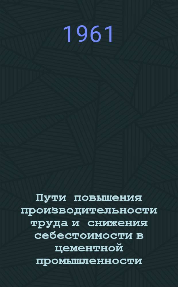 Пути повышения производительности труда и снижения себестоимости в цементной промышленности