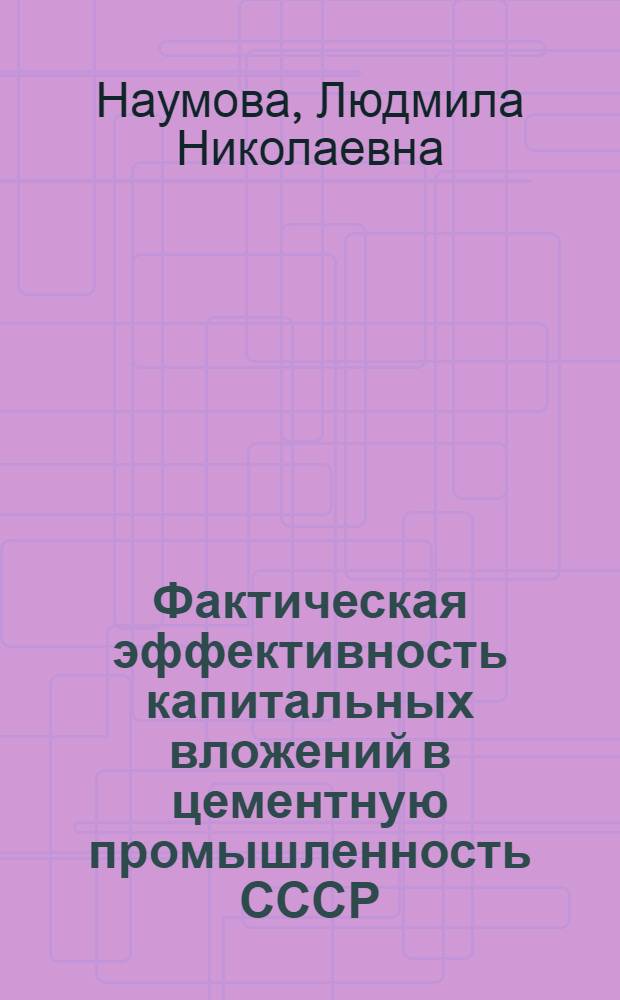 Фактическая эффективность капитальных вложений в цементную промышленность СССР