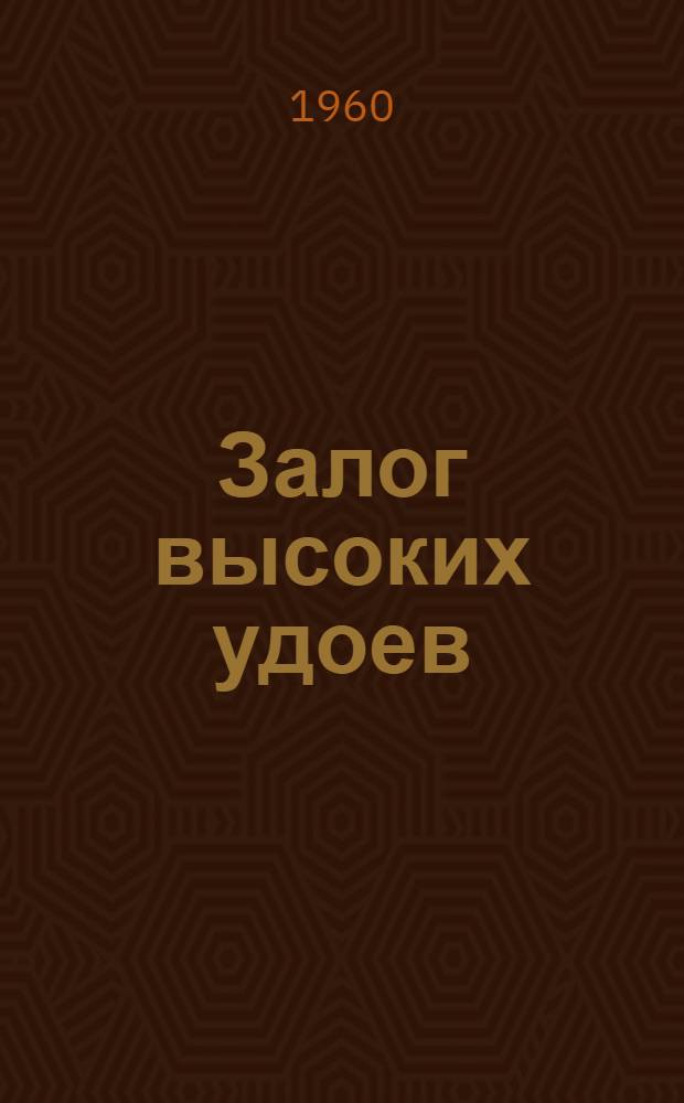 Залог высоких удоев : Рассказ доярки совхоза "Водный"