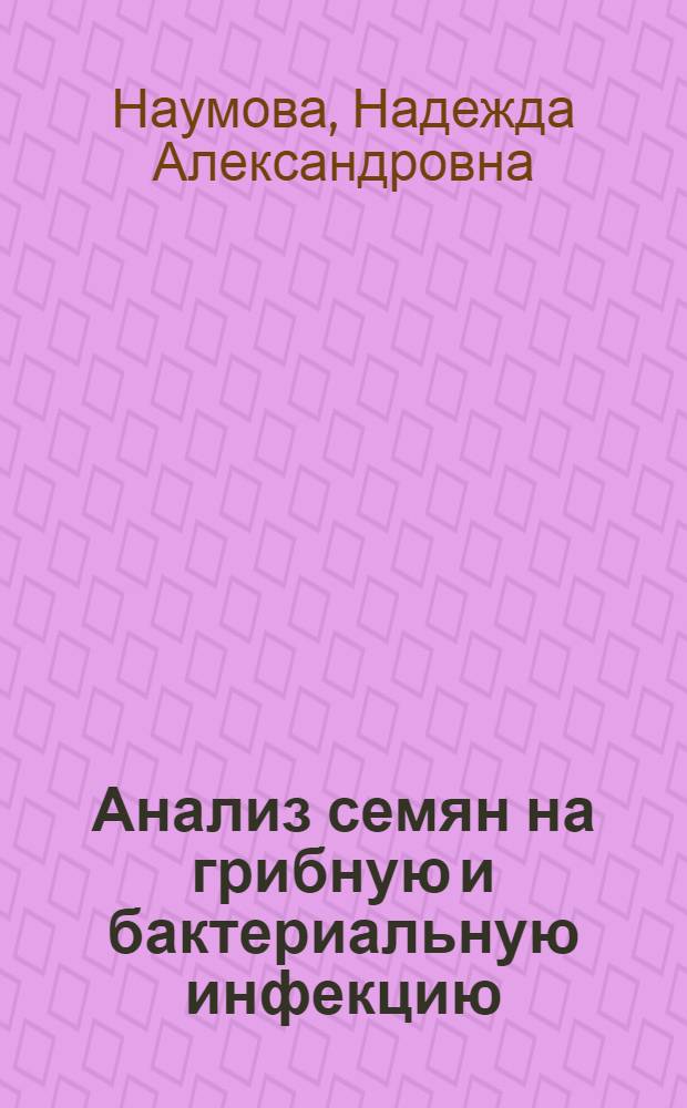 Анализ семян на грибную и бактериальную инфекцию