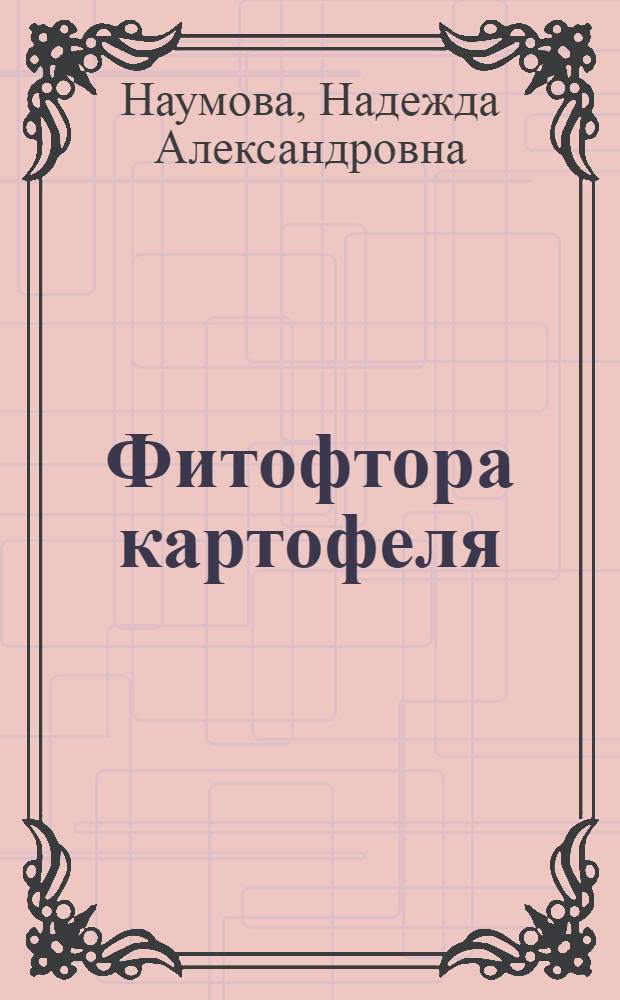 Фитофтора картофеля