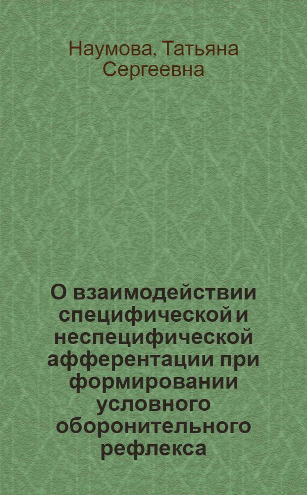 О взаимодействии специфической и неспецифической афферентации при формировании условного оборонительного рефлекса : Автореферат дис. на соискание учен. степени доктора биол. наук