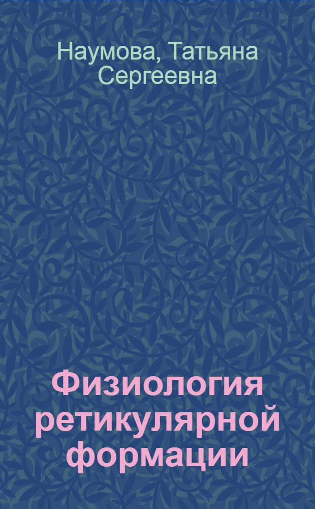 Физиология ретикулярной формации
