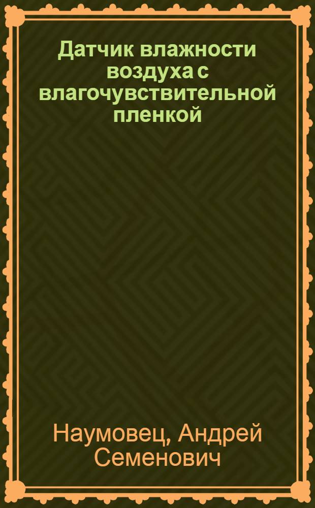 Датчик влажности воздуха с влагочувствительной пленкой