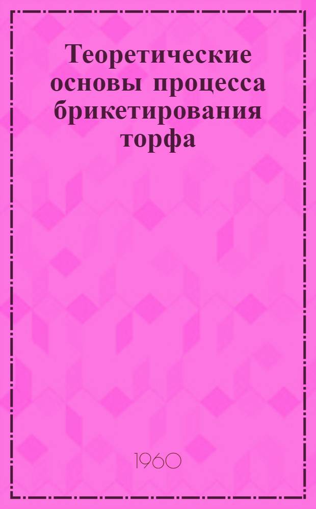Теоретические основы процесса брикетирования торфа