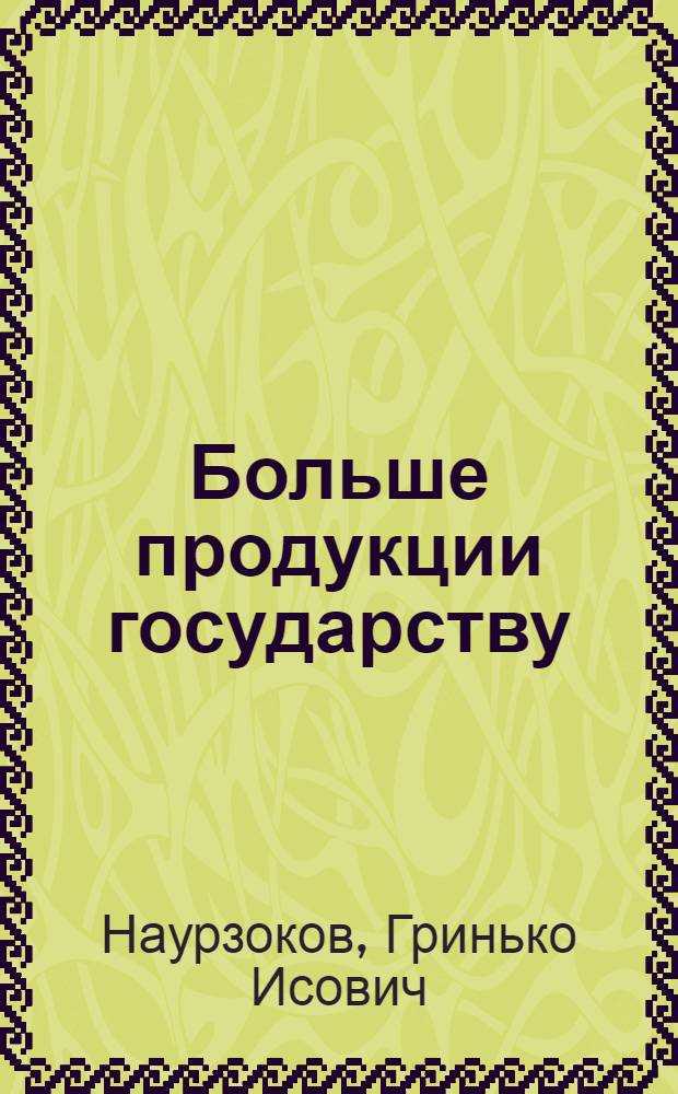 Больше продукции государству : (Заготовки сельхозпродуктов в Кабард.-Балкар. АССР)
