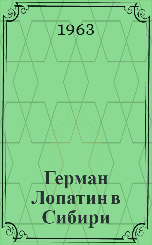 Герман Лопатин в Сибири