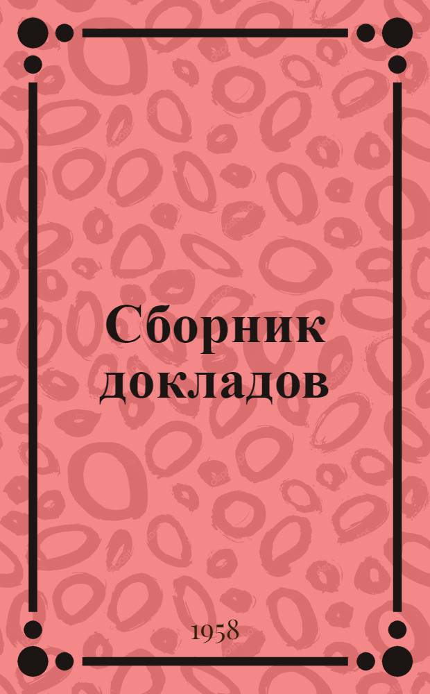 Сборник докладов