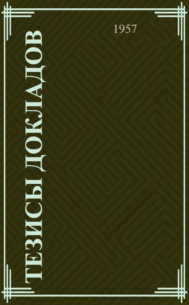 Тезисы докладов