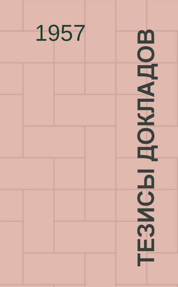 Тезисы [докладов]