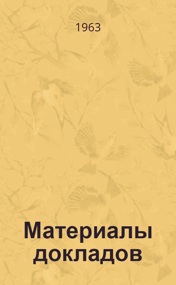 Материалы докладов