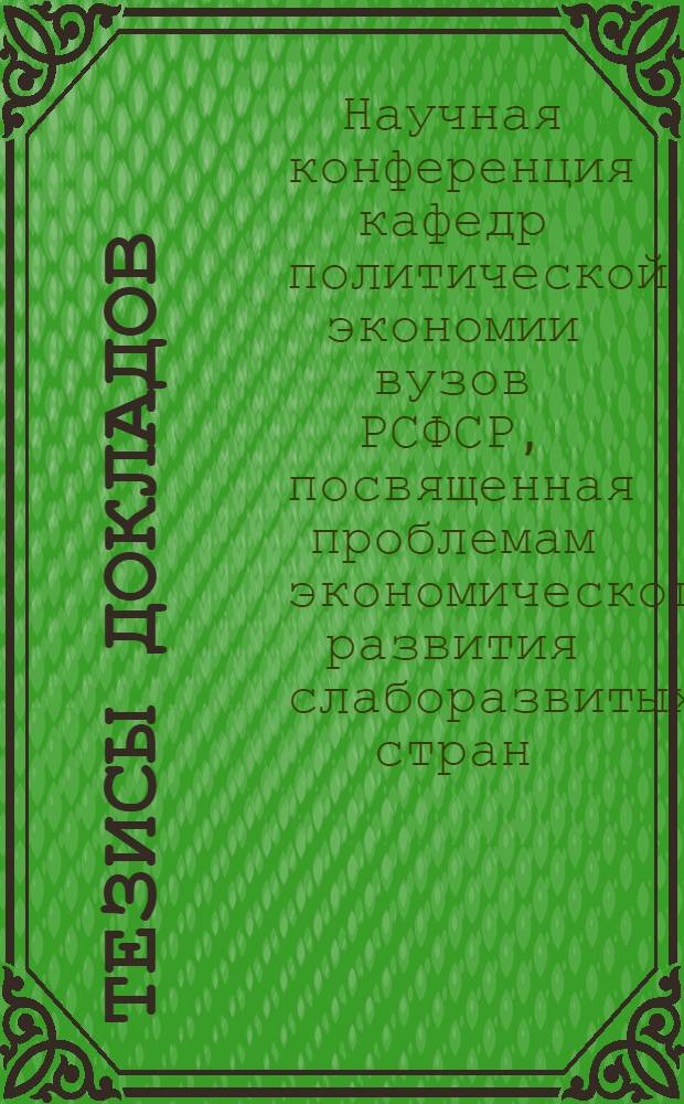 Тезисы докладов