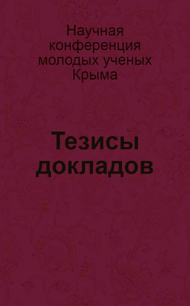 Тезисы докладов