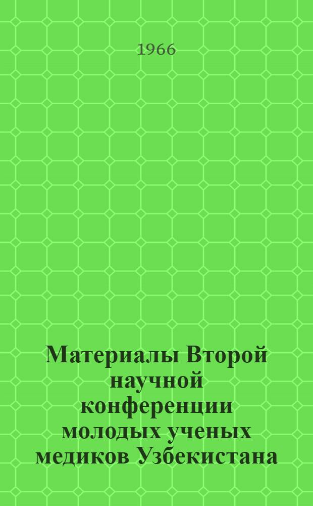 Материалы Второй научной конференции молодых ученых медиков Узбекистана
