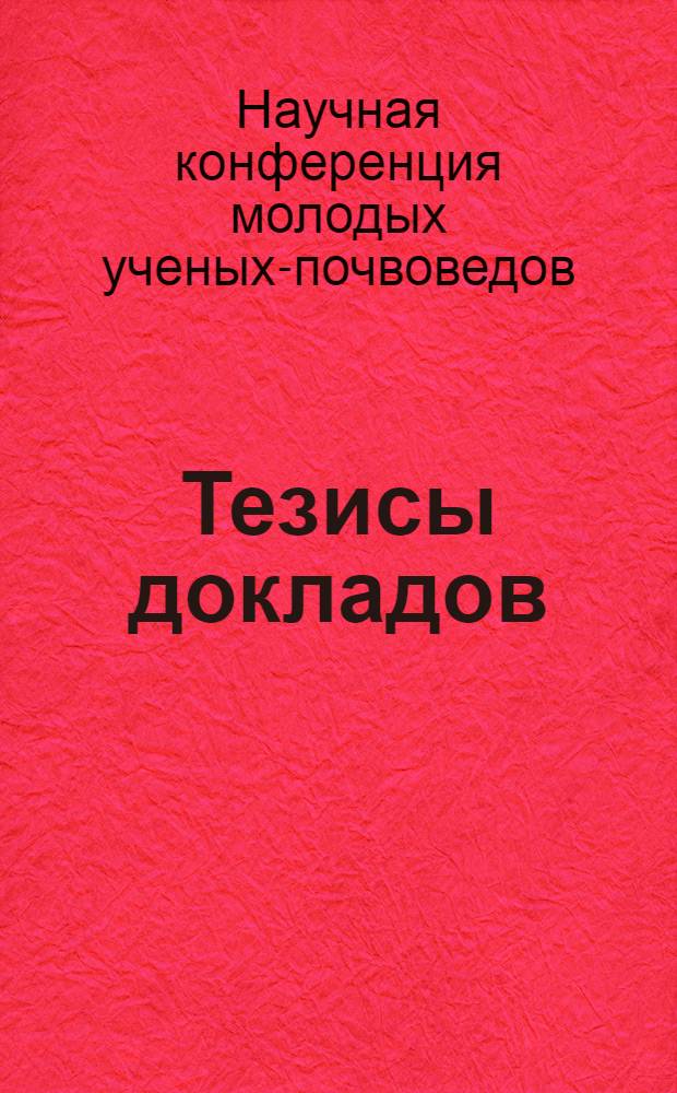 Тезисы докладов