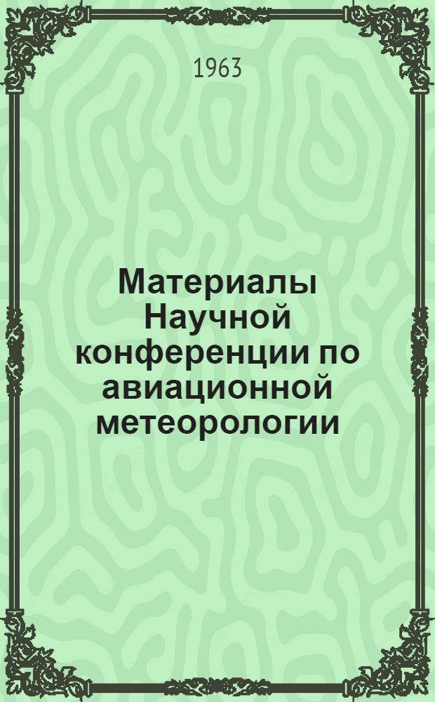 Материалы Научной конференции по авиационной метеорологии