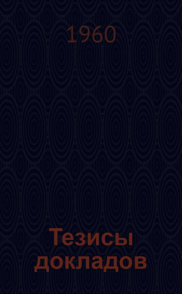 Тезисы докладов
