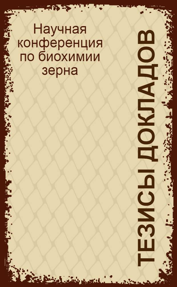 Тезисы докладов