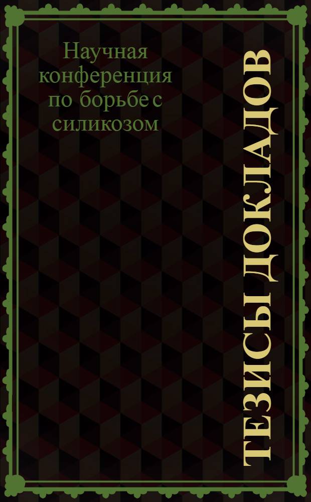Тезисы докладов