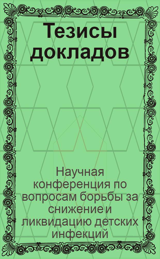 Тезисы докладов