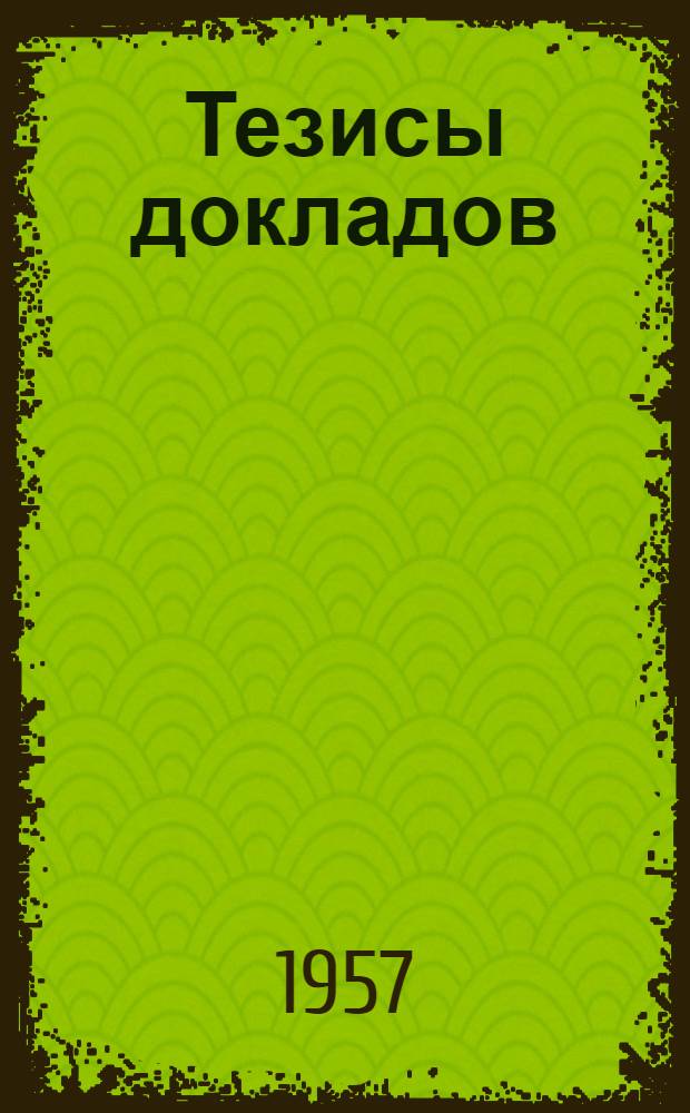 Тезисы докладов