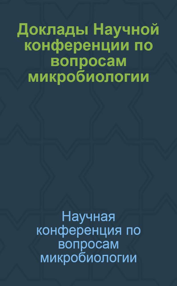 Доклады Научной конференции по вопросам микробиологии