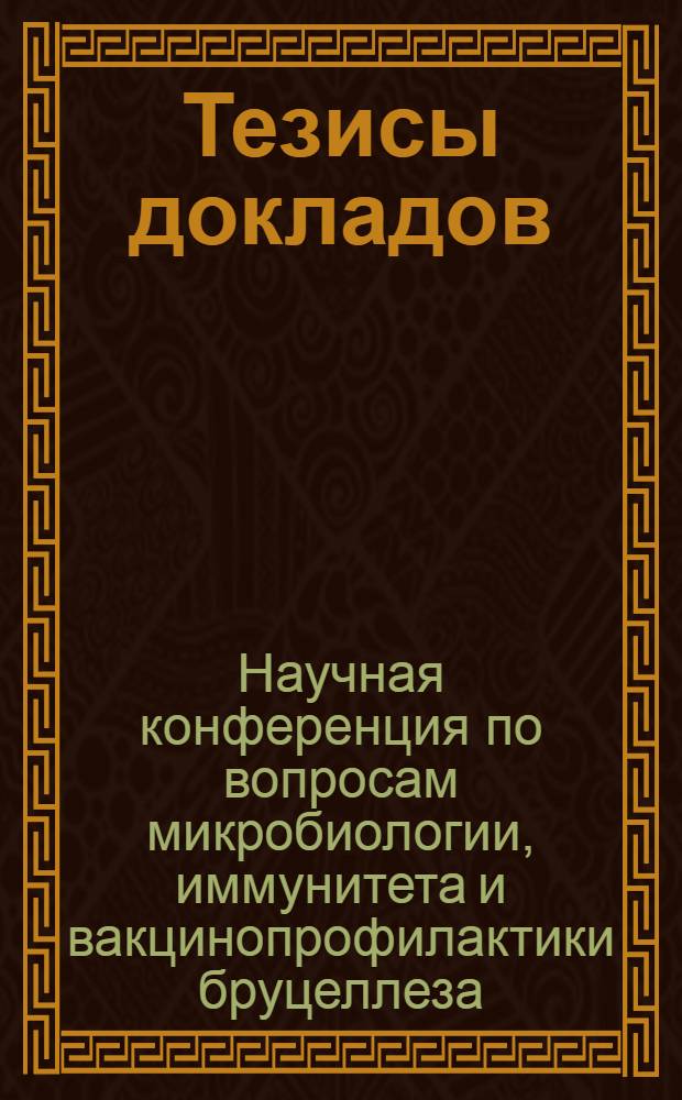 Тезисы докладов