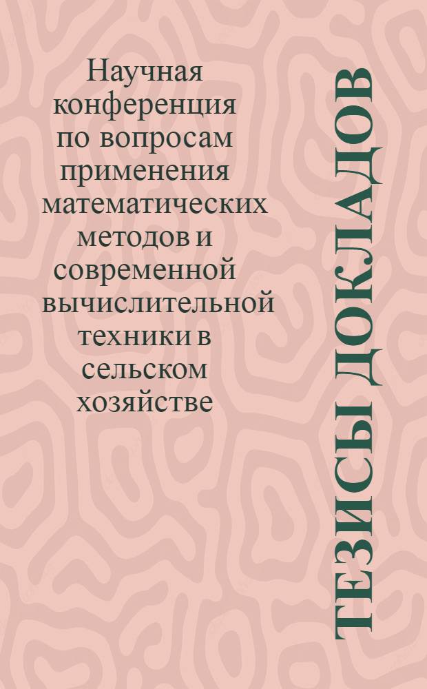 Тезисы докладов