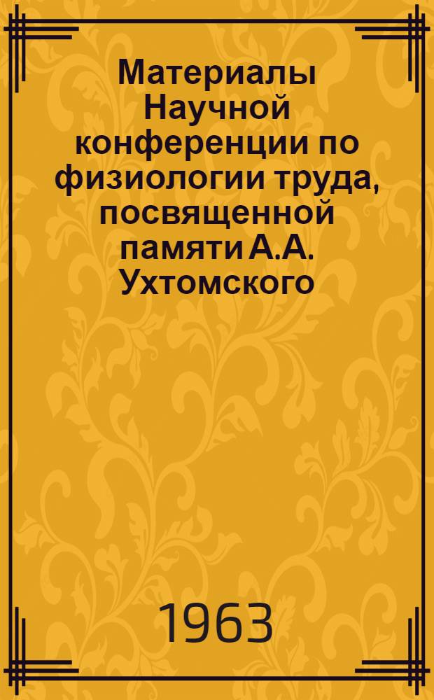 Материалы Научной конференции по физиологии труда, посвященной памяти А.А. Ухтомского